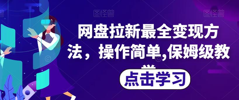 网盘拉新最全变现方法，操作简单,保姆级教学【揭秘】-南青云资源库