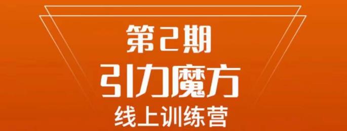 南掌柜·引力魔方拉爆流量班，7天打通你开引力魔方的任督二脉-南青云资源库