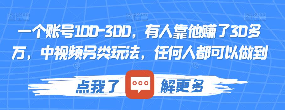 一个账号100-300，有人靠他赚了30多万，中视频另类玩法，任何人都可以做到【揭秘】-南青云资源库