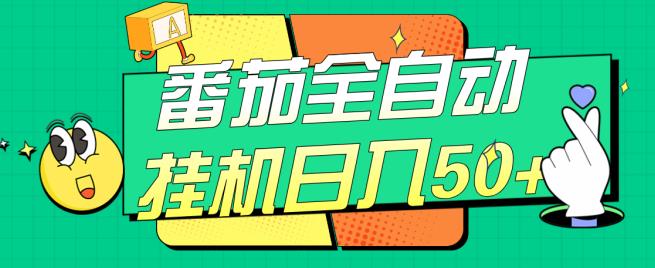 番茄全自动挂机日入50+，软件全自动，多号破百【揭秘】-南青云资源库