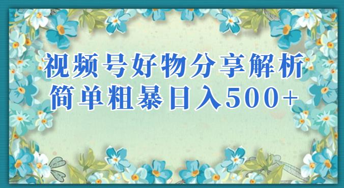 视频号好物分享解析，简单粗暴可以批量方大的项目【揭秘】-南青云资源库