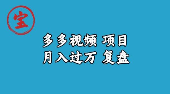 宝哥多多视频项目月入过万，详细复盘【揭秘】-南青云资源库
