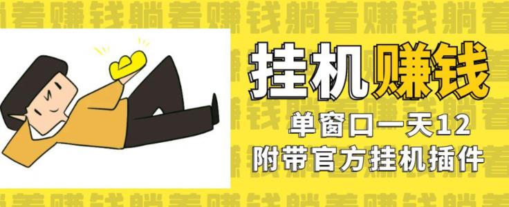 美金挂机项目，单窗口一天12，官方免费插件自动运行，对小白友好【揭秘】-南青云资源库