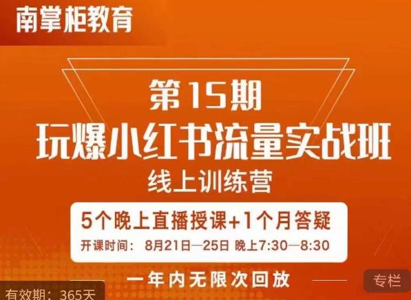 辛言玩爆小红书流量实战班，小红书种草是内容营销的重要流量入口-南青云资源库