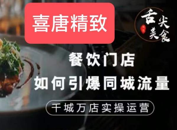 餐饮门店如何引爆同城流量，千城万店实操运营-南青云资源库