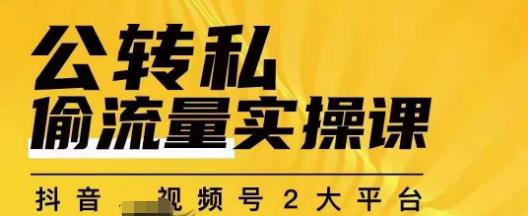 群响公转私偷流量实操课，致力于拥有更多自持，持续，稳定，精准的私域流量！-南青云资源库