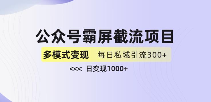公众号霸屏截流项目+私域多渠道变现玩法，全网首发，日入1000+【揭秘】-南青云资源库
