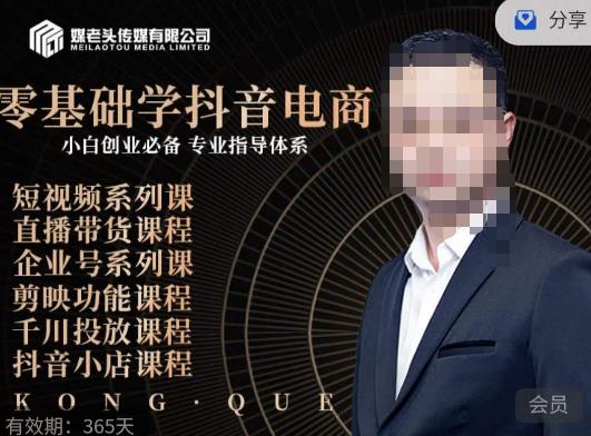 媒老头·零基础学抖音电商，小白创业必备，专业体系课程-南青云资源库