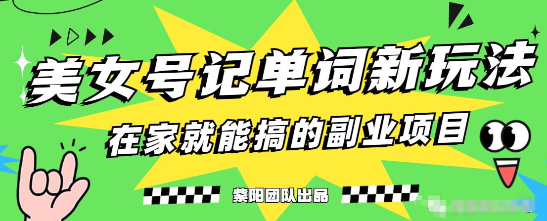 抖音美女号记单词副业项目，日赚300+，一部手机就能轻松操作【揭秘】-南青云资源库