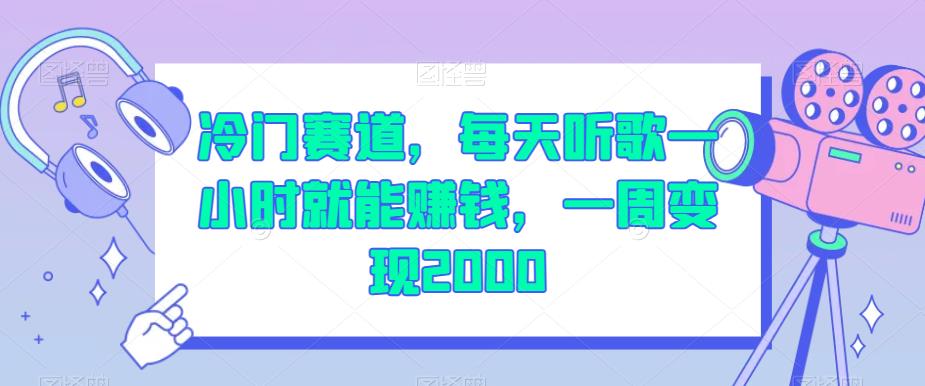 冷门赛道，每天听歌一小时就能赚钱，一周变现2000【揭秘】-南青云资源库