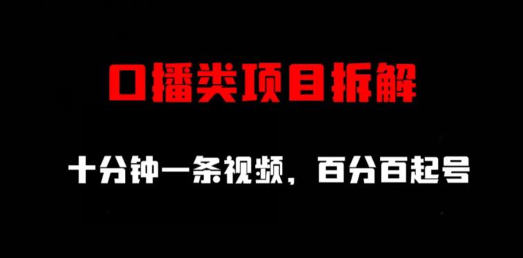 口播类项目拆解，十分钟一条视频，百分百起号-南青云资源库