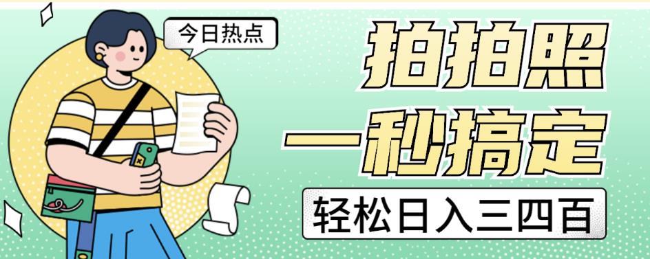 拍拍照一秒搞定轻松日入三四百玩法无偿分享给你【揭秘】-南青云资源库
