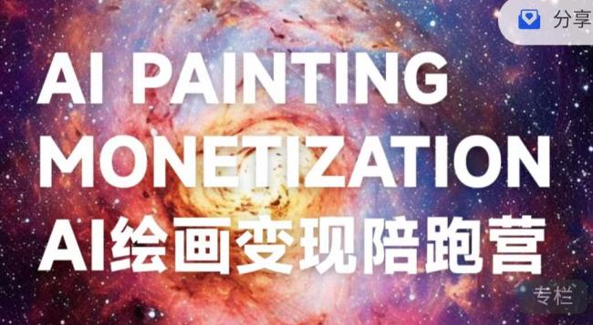 蛮驴·AI绘画变现陪跑营，快速产出可商业变现的图-南青云资源库
