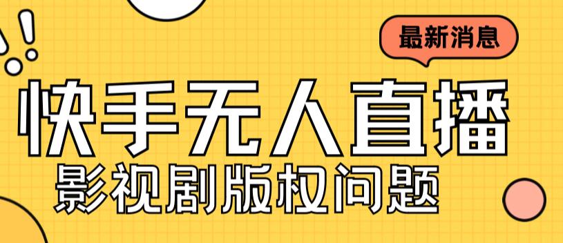 外面卖课3999元快手无人直播播剧教程，快手无人直播播剧版权问题-南青云资源库
