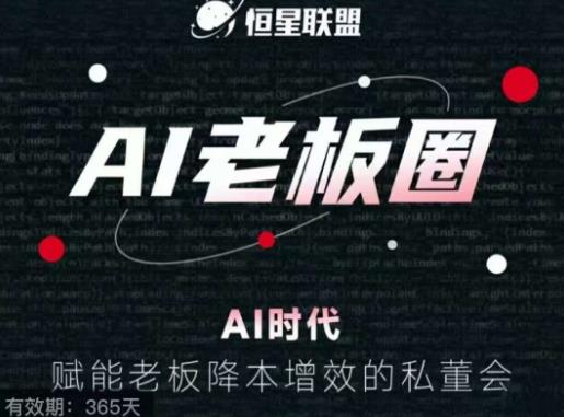 恒星联盟·AI老板圈，AI时代，赋能老板降本增效的私董会，帮你轻松掌握AI赋能-南青云资源库