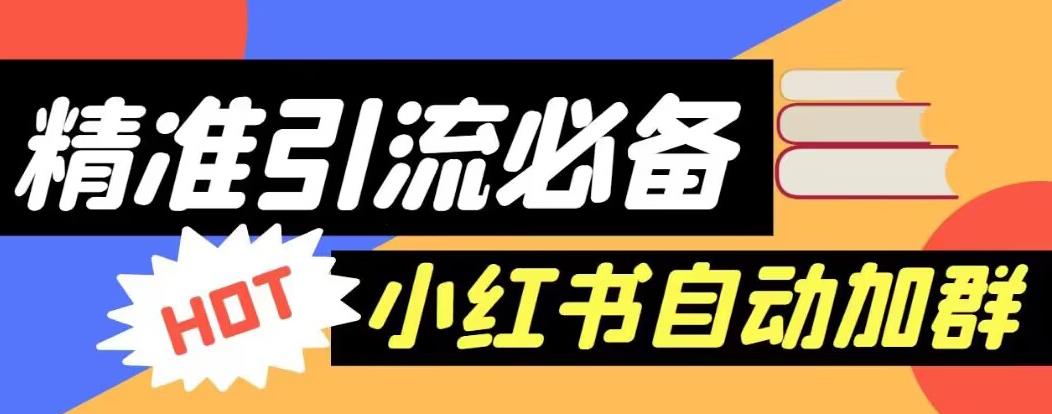 【引流必备】外面收费688的小红书自动进群脚本，精准引流必备【永久脚本+详细教程】-南青云资源库