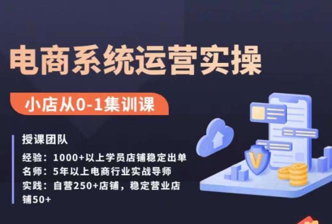 抖店精细化运营全案课，抖音​小店从0-1集训营，电商系统运营实操课-南青云资源库