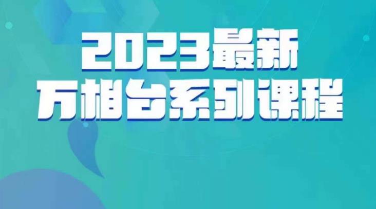 云创一方·2023最新万相台系列课，带你玩赚万相台-南青云资源库