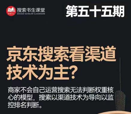 搜索书生·京东店长POP班【第55期】，京东搜推与爆款打造技巧，站内外广告高ROI投放打法-南青云资源库
