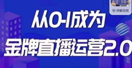 交个朋友·金牌直播运营2.0，运营课从0-1成为金牌直播运营-南青云资源库