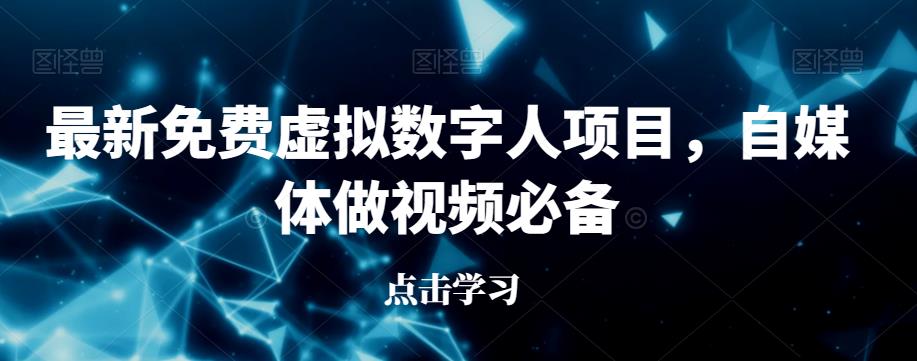 最新免费虚拟数字人项目，自媒体做视频必备【揭秘】-南青云资源库
