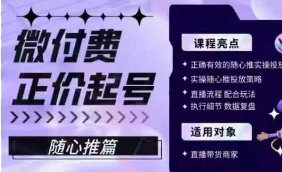 微付费正价起号（随心推篇），正确有效的随心推实操投放-南青云资源库