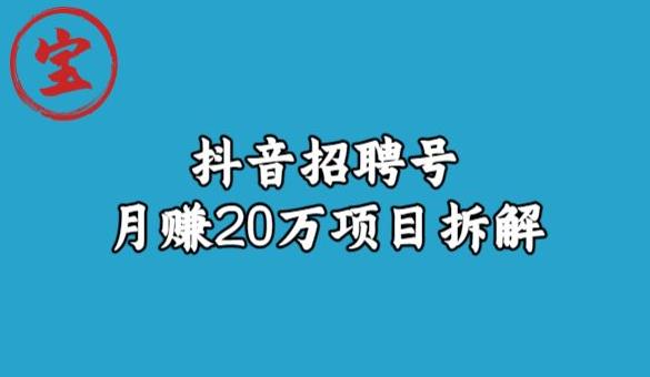 宝哥抖音招聘号月赚20w拆解玩法-南青云资源库
