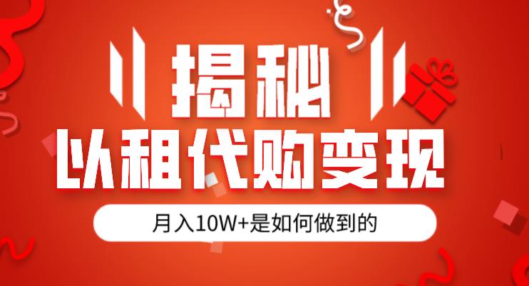 揭秘以租代购模式变现半年130W，纯绿色，胆大者看（仅揭秘）-南青云资源库