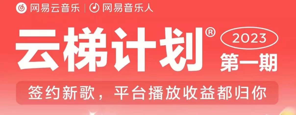 2023年8月份网易云最新独家挂机技术，真正实现挂机月入5000【揭秘】-南青云资源库