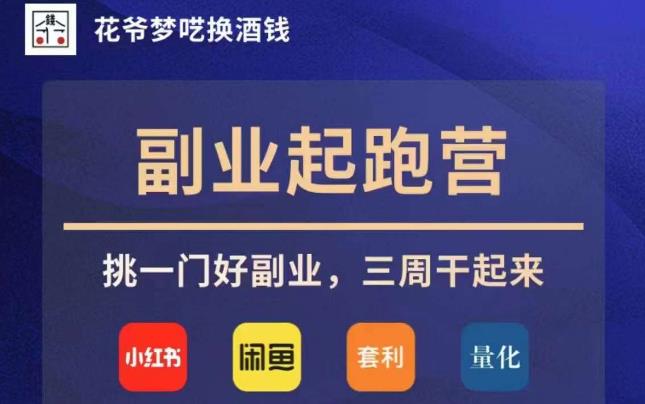 花爷副业起跑营·第4期，挑一门好副业，三周干起来-南青云资源库