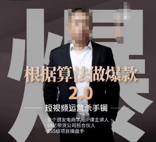 源哥《根据算法做爆款2.0》快速起号的秘籍，短视频运营杀手锏-南青云资源库