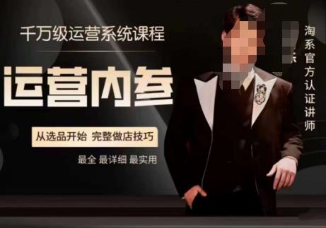 电商冰可乐·运营内参，千万级运营系统课，淘系高阶运营手册，从选品开始，完整做店技巧-南青云资源库