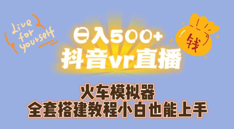 日入500+抖音vr直播火车模拟器全套搭建教程小白也能上手-南青云资源库