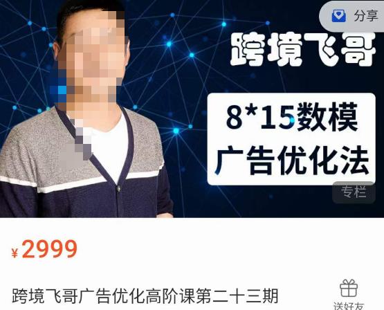跨境飞哥·广告优化高阶课第二十三期，​8*15数模广告优化法，用数据驱动决策-南青云资源库