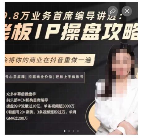 29.8万业务首席编导讲透：老板IP操盘攻略，学会将你的商业在抖音重做一遍-南青云资源库