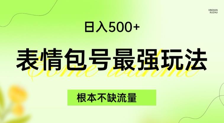 表情包最强玩法，根本不缺流量，5种变现渠道，无脑复制日入500+【揭秘】-南青云资源库
