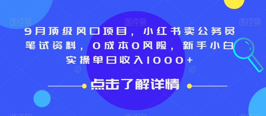 9月顶级风口项目，小红书卖公务员笔试资料，0成本0风险，新手小白实操单日收入1000+【揭秘】-南青云资源库