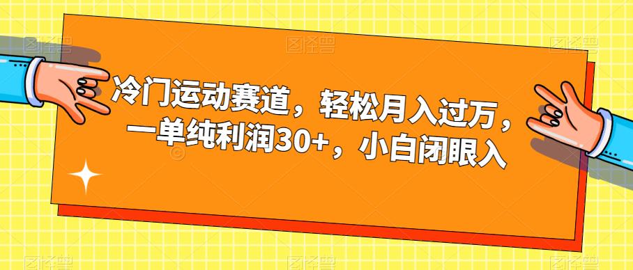 冷门运动赛道，轻松月入过万，一单纯利润30+，小白闭眼入【揭秘】-南青云资源库