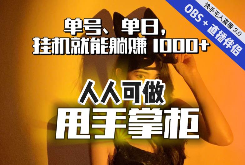 快手、抖音“无人直播”单号单日挂机就能躺赚1000+，这次我就把这当“甩手掌柜”的秘密教给你，人人可做！-南青云资源库