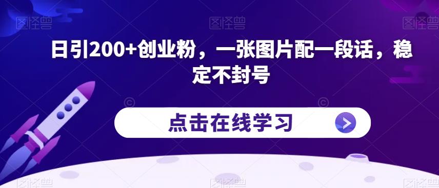 日引200+创业粉，一张图片配一段话，稳定不封号【揭秘】-南青云资源库