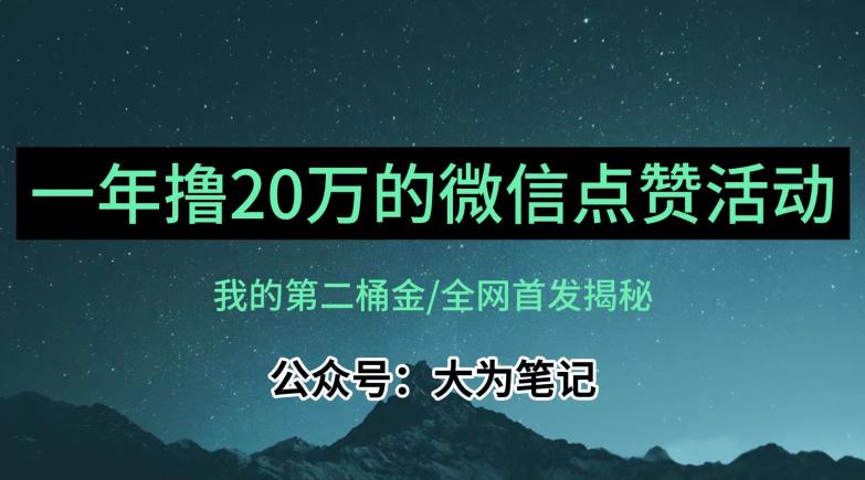 【保姆级教学】全网独家揭秘，年入20万的公众号评论点赞活动冷门项目-南青云资源库