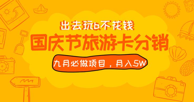 九月必做国庆节旅游卡最新分销玩法教程，月入5W+，全国可做【揭秘】-南青云资源库