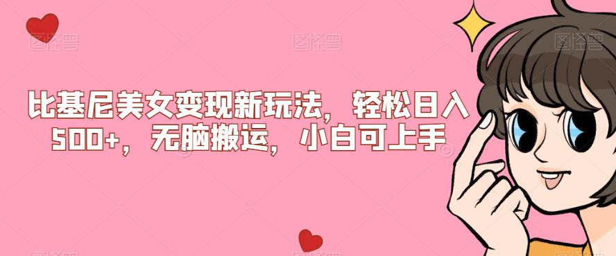 比基尼美女变现新玩法，轻松日入500+，无脑搬运，小白可上手【揭秘】-南青云资源库