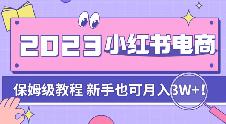 阿本小红书电商陪跑营4.0，带大家从0到1把小红书做起来-南青云资源库