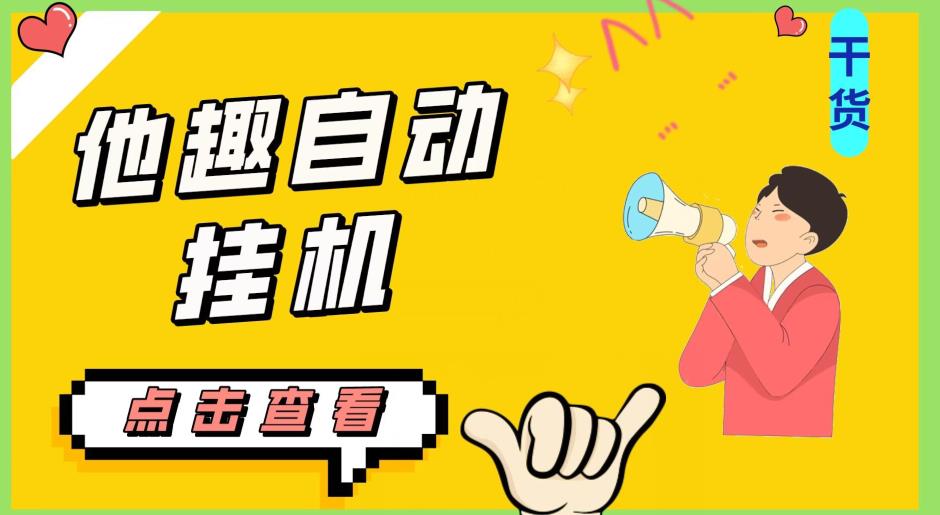 最新他趣聊天挂机项目，单设备一天收益轻松30-50+【挂机脚本+详细教程】-南青云资源库