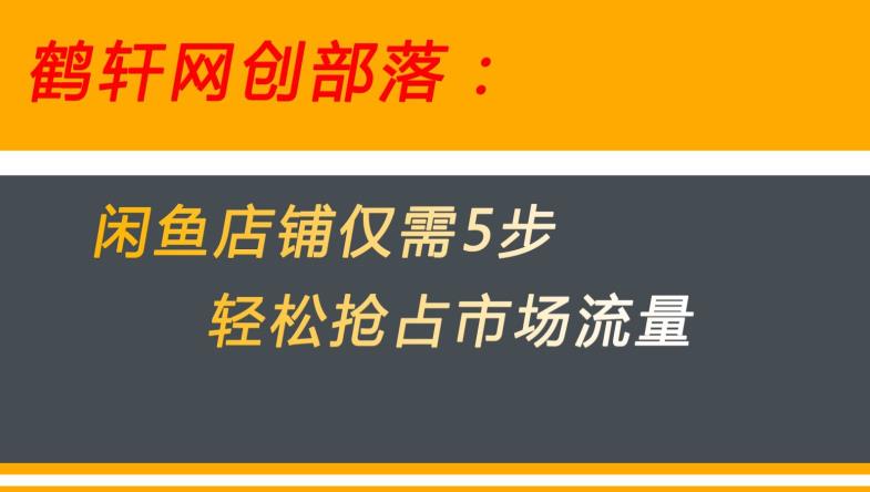 闲鱼做好这5个步骤让你店铺迅速抢占市场流量【揭秘】-南青云资源库