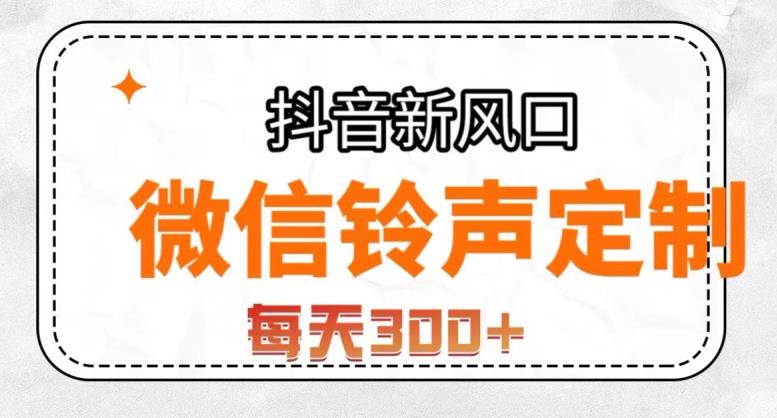 抖音风口项目，铃声定制，做的人极少，简单无脑，每天300+【揭秘】-南青云资源库