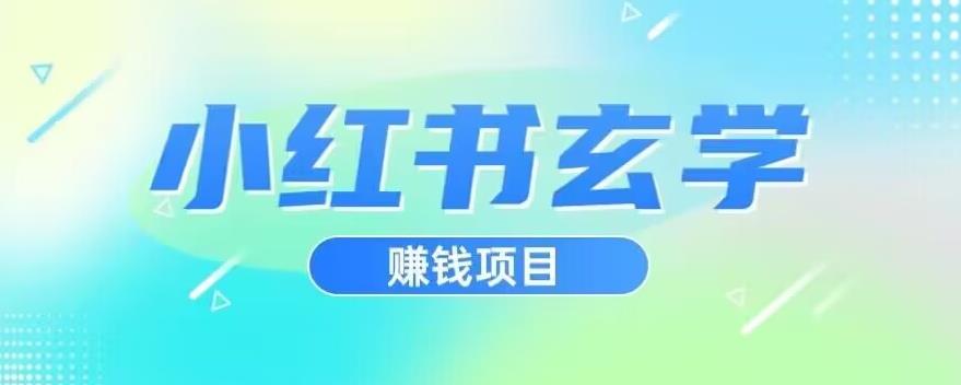 小红书玄学项目，直接上手操作，日入500【揭秘】-南青云资源库