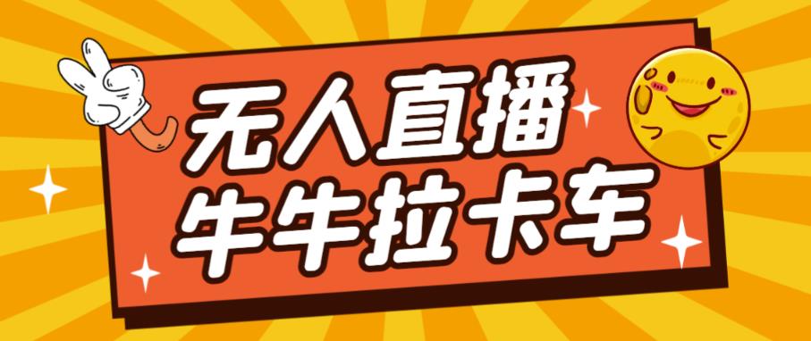 卡车拉牛（旋转轮胎）直播游戏搭建，无人直播爆款神器【软件+教程】-南青云资源库