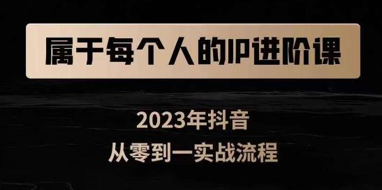 属于创作者的IP进阶课，短视频从0-1，思维与认知实操，3大商业思维，4大基础认知-南青云资源库